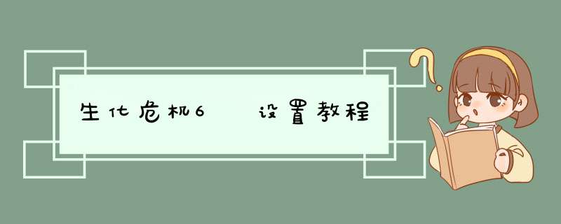 生化危机6 设置教程